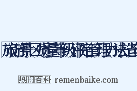 旅游景区质量等级评定管理办法造句是什么意思的图片